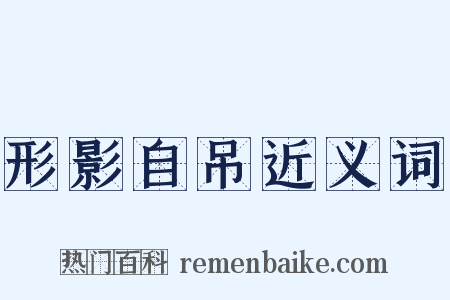 形影自吊近义词是什么意思的图片